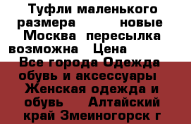 Туфли маленького размера 32 - 33 новые, Москва, пересылка возможна › Цена ­ 2 800 - Все города Одежда, обувь и аксессуары » Женская одежда и обувь   . Алтайский край,Змеиногорск г.